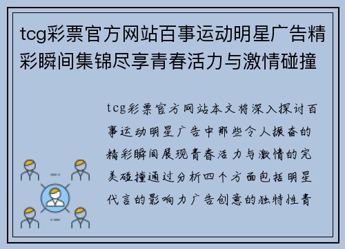 tcg彩票官方网站百事运动明星广告精彩瞬间集锦尽享青春活力与激情碰撞
