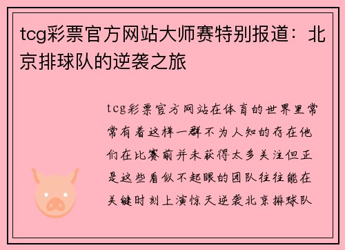 tcg彩票官方网站大师赛特别报道：北京排球队的逆袭之旅