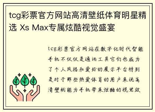 tcg彩票官方网站高清壁纸体育明星精选 Xs Max专属炫酷视觉盛宴