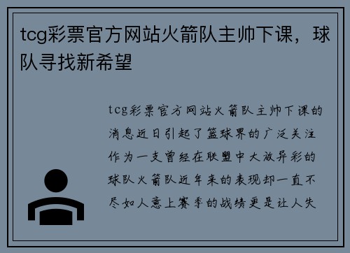 tcg彩票官方网站火箭队主帅下课，球队寻找新希望