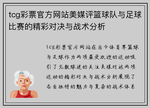 tcg彩票官方网站美媒评篮球队与足球比赛的精彩对决与战术分析