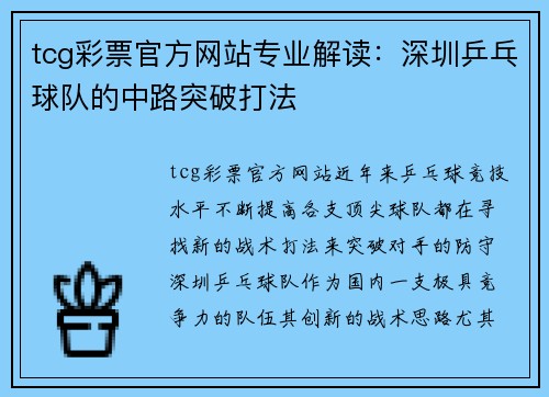 tcg彩票官方网站专业解读：深圳乒乓球队的中路突破打法
