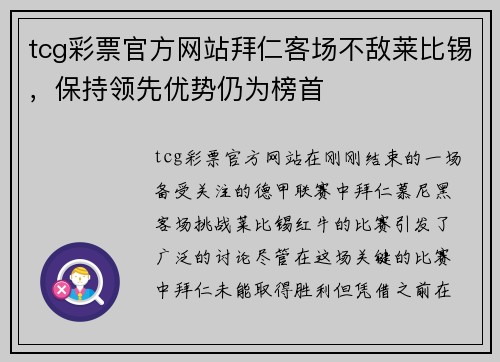tcg彩票官方网站拜仁客场不敌莱比锡，保持领先优势仍为榜首
