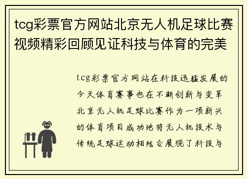 tcg彩票官方网站北京无人机足球比赛视频精彩回顾见证科技与体育的完美结合