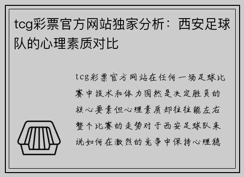 tcg彩票官方网站独家分析：西安足球队的心理素质对比