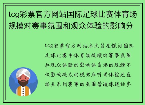 tcg彩票官方网站国际足球比赛体育场规模对赛事氛围和观众体验的影响分析