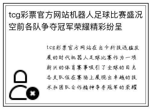 tcg彩票官方网站机器人足球比赛盛况空前各队争夺冠军荣耀精彩纷呈