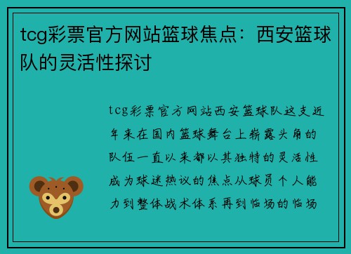 tcg彩票官方网站篮球焦点：西安篮球队的灵活性探讨