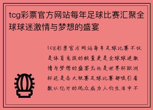 tcg彩票官方网站每年足球比赛汇聚全球球迷激情与梦想的盛宴