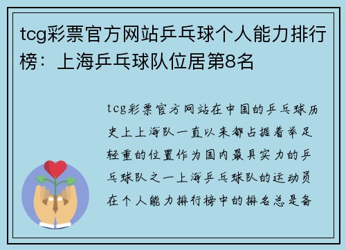 tcg彩票官方网站乒乓球个人能力排行榜：上海乒乓球队位居第8名