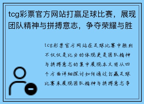 tcg彩票官方网站打赢足球比赛，展现团队精神与拼搏意志，争夺荣耀与胜利