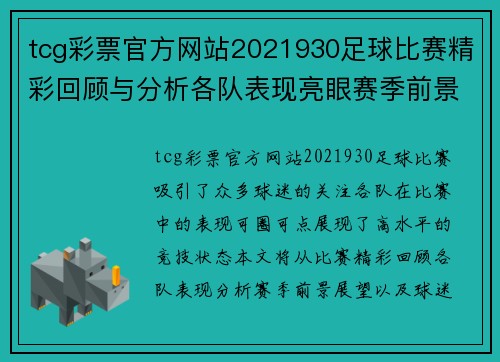 tcg彩票官方网站2021930足球比赛精彩回顾与分析各队表现亮眼赛季前景展望