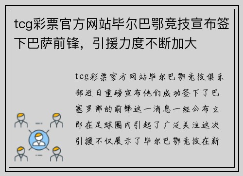 tcg彩票官方网站毕尔巴鄂竞技宣布签下巴萨前锋，引援力度不断加大