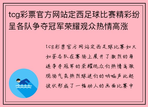 tcg彩票官方网站定西足球比赛精彩纷呈各队争夺冠军荣耀观众热情高涨