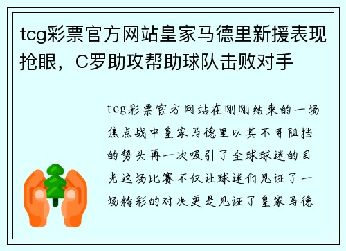 tcg彩票官方网站皇家马德里新援表现抢眼，C罗助攻帮助球队击败对手