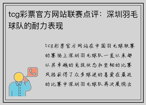 tcg彩票官方网站联赛点评：深圳羽毛球队的耐力表现
