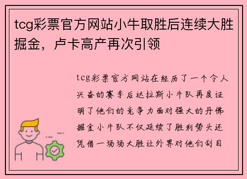 tcg彩票官方网站小牛取胜后连续大胜掘金，卢卡高产再次引领