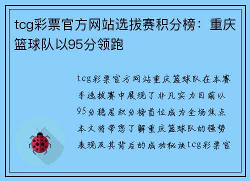 tcg彩票官方网站选拔赛积分榜：重庆篮球队以95分领跑