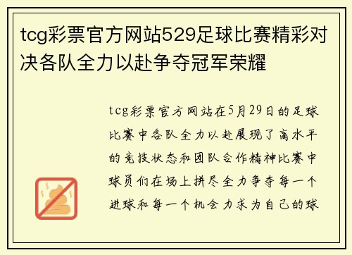 tcg彩票官方网站529足球比赛精彩对决各队全力以赴争夺冠军荣耀