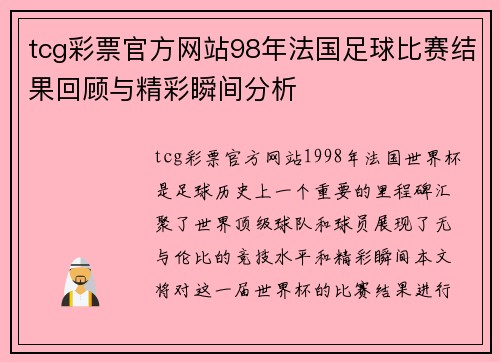 tcg彩票官方网站98年法国足球比赛结果回顾与精彩瞬间分析
