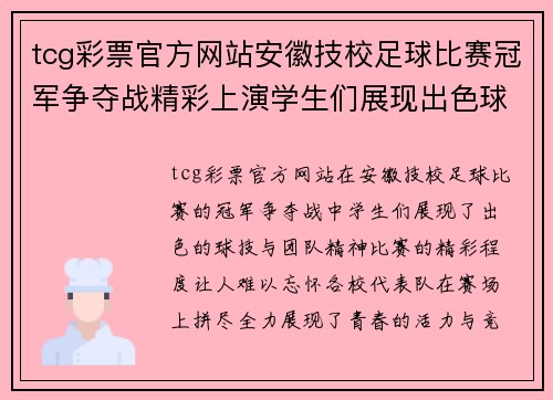 tcg彩票官方网站安徽技校足球比赛冠军争夺战精彩上演学生们展现出色球技与团队精神