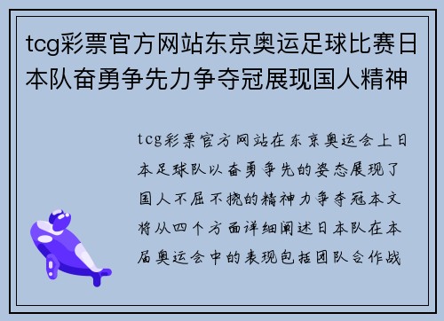 tcg彩票官方网站东京奥运足球比赛日本队奋勇争先力争夺冠展现国人精神
