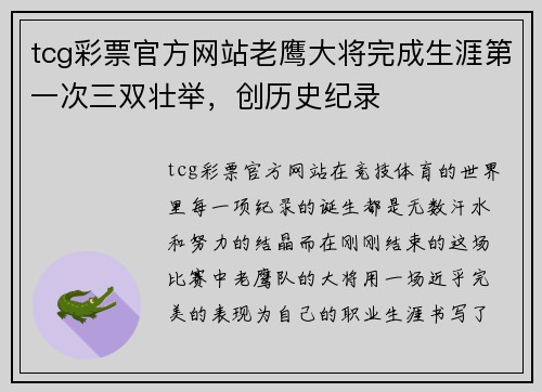 tcg彩票官方网站老鹰大将完成生涯第一次三双壮举，创历史纪录