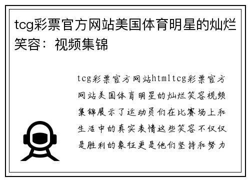 tcg彩票官方网站美国体育明星的灿烂笑容：视频集锦
