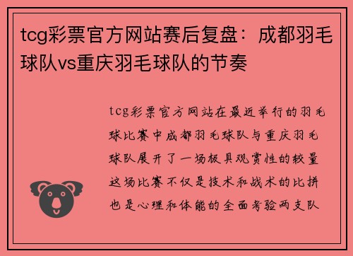 tcg彩票官方网站赛后复盘：成都羽毛球队vs重庆羽毛球队的节奏