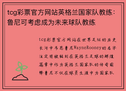 tcg彩票官方网站英格兰国家队教练：鲁尼可考虑成为未来球队教练