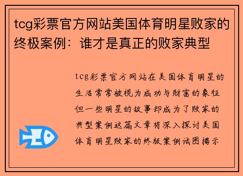 tcg彩票官方网站美国体育明星败家的终极案例：谁才是真正的败家典型