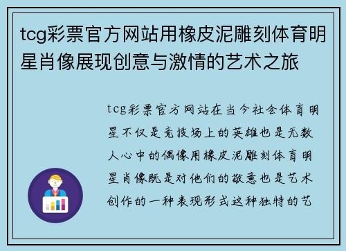 tcg彩票官方网站用橡皮泥雕刻体育明星肖像展现创意与激情的艺术之旅