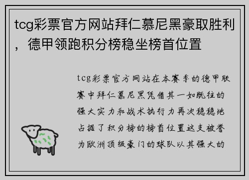 tcg彩票官方网站拜仁慕尼黑豪取胜利，德甲领跑积分榜稳坐榜首位置