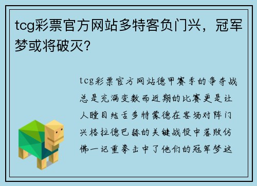tcg彩票官方网站多特客负门兴，冠军梦或将破灭？
