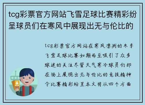 tcg彩票官方网站飞雪足球比赛精彩纷呈球员们在寒风中展现出无与伦比的竞技精神