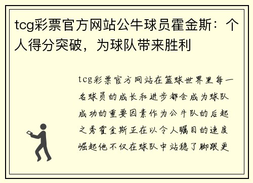 tcg彩票官方网站公牛球员霍金斯：个人得分突破，为球队带来胜利