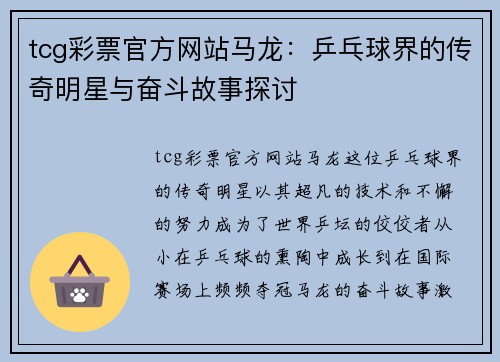 tcg彩票官方网站马龙：乒乓球界的传奇明星与奋斗故事探讨