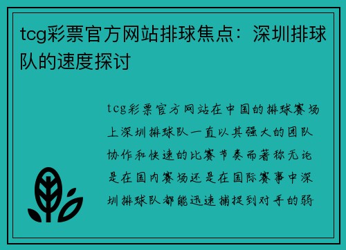 tcg彩票官方网站排球焦点：深圳排球队的速度探讨