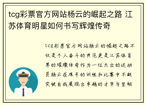 tcg彩票官方网站杨云的崛起之路 江苏体育明星如何书写辉煌传奇