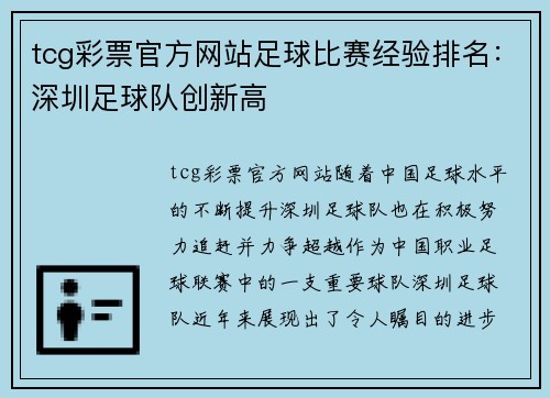 tcg彩票官方网站足球比赛经验排名：深圳足球队创新高