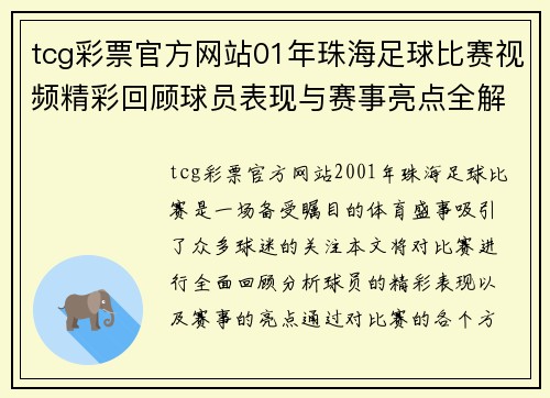 tcg彩票官方网站01年珠海足球比赛视频精彩回顾球员表现与赛事亮点全解析