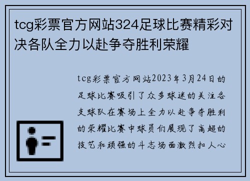 tcg彩票官方网站324足球比赛精彩对决各队全力以赴争夺胜利荣耀