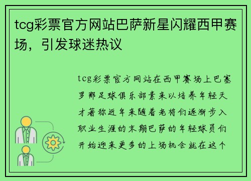tcg彩票官方网站巴萨新星闪耀西甲赛场，引发球迷热议