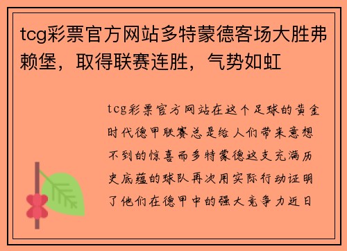 tcg彩票官方网站多特蒙德客场大胜弗赖堡，取得联赛连胜，气势如虹
