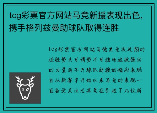tcg彩票官方网站马竞新援表现出色，携手格列兹曼助球队取得连胜