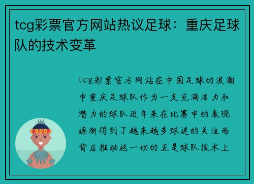 tcg彩票官方网站热议足球：重庆足球队的技术变革