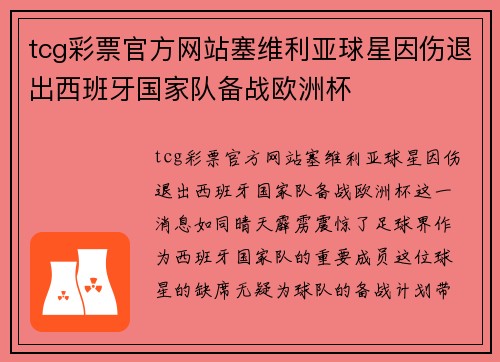 tcg彩票官方网站塞维利亚球星因伤退出西班牙国家队备战欧洲杯