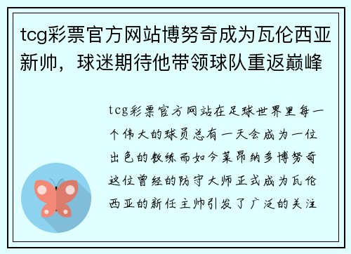 tcg彩票官方网站博努奇成为瓦伦西亚新帅，球迷期待他带领球队重返巅峰