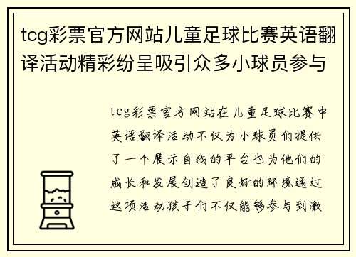 tcg彩票官方网站儿童足球比赛英语翻译活动精彩纷呈吸引众多小球员参与和观赛