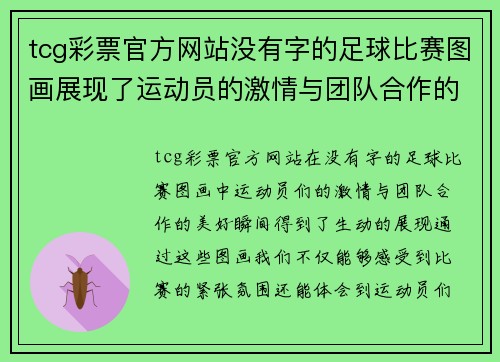tcg彩票官方网站没有字的足球比赛图画展现了运动员的激情与团队合作的美好瞬间